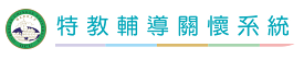 特教輔導關懷系統(另開新視窗)